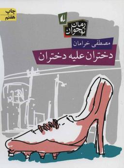 عکس دختران علیه دختران
