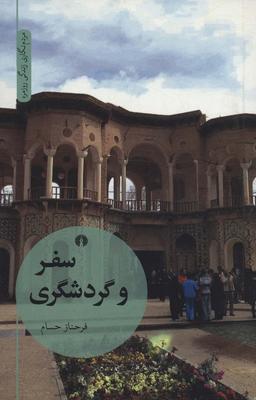 عکس سفر و گردشگری