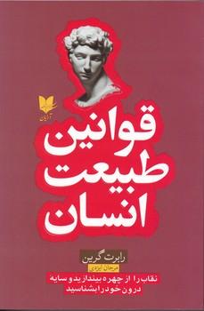 عکس قوانین طبیعت انسان