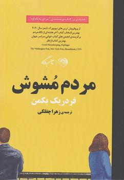 عکس مردم مشوش