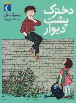 عکس دخترک پشت دیوار