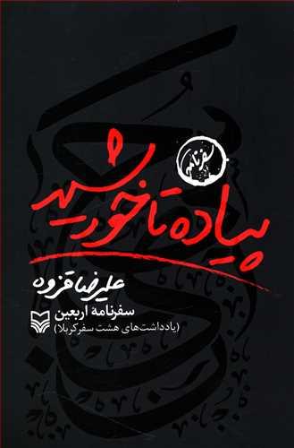 عکس پیاده تا خورشید
