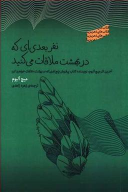عکس نفر بعدی‌ای که در بهشت ملاقات میکنید