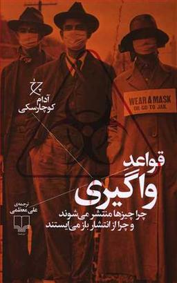 عکس قواعد واگیری