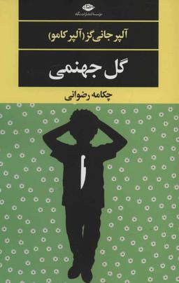 عکس گل جهنمی
