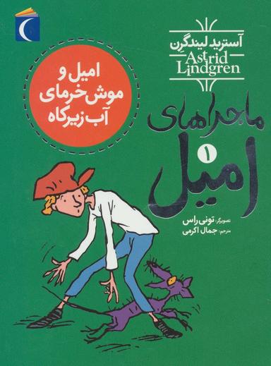 عکس امیل و موش خرمای آب زیر کاه