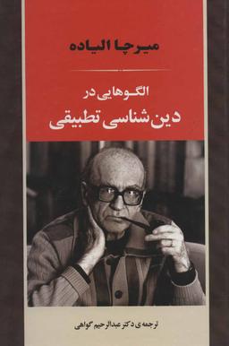 عکس الگوهایی در دین‌شناسی تطبیقی
