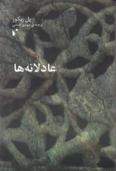 عکس عادلانه‌ها