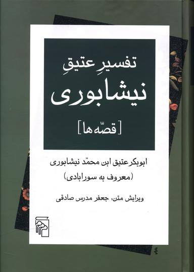 عکس تفسیر عتیق نیشابوری