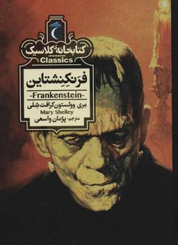 عکس فرنکشتاین