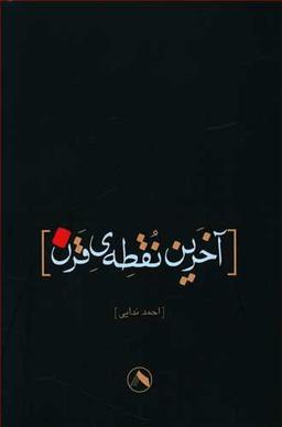 عکس آخرین نقطهٔ قرن