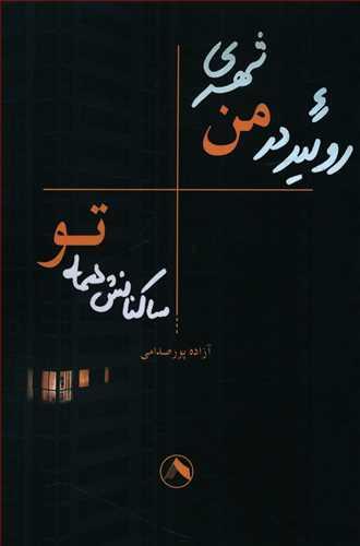 عکس روئید در من شهری، ساکنانش همه تو