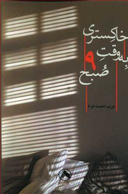 عکس خاکستری به وقت ۹ صبح
