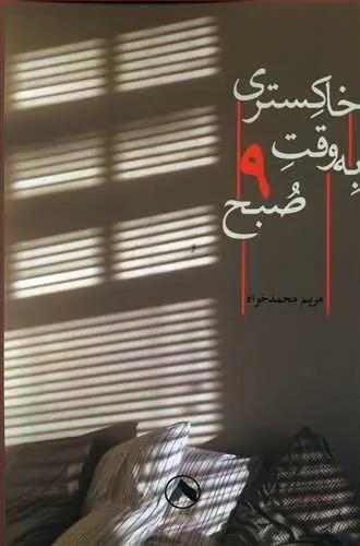 عکس خاکستری به وقت ۹ صبح