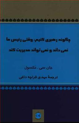 عکس چگونه رهبری کنیم، وقتی رییس ما نمی‌داند و نمی‌تواند مدیریت کند