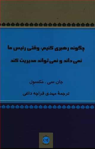 عکس چگونه رهبری کنیم، وقتی رییس ما نمی‌داند و نمی‌تواند مدیریت کند