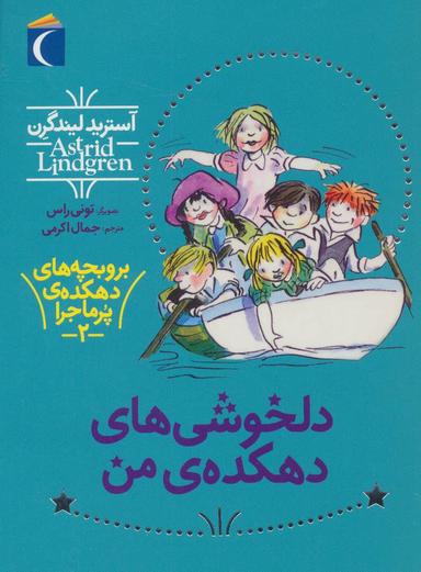 عکس دلخوش‌های دهکدهٔ پر ماجرا
