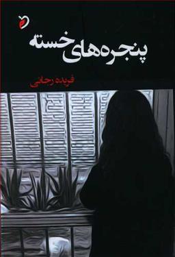 عکس پنجره‌های خسته