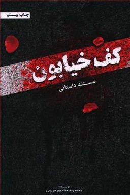عکس کف خیابون