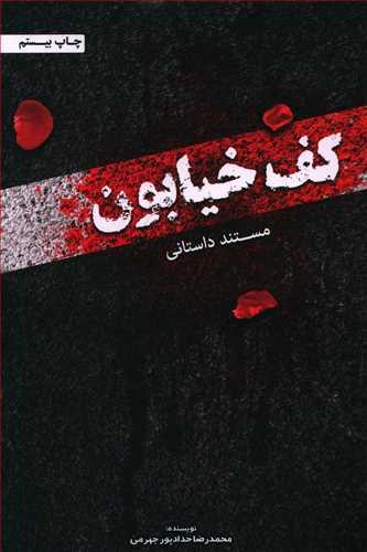 عکس کف خیابون