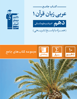 عکس عربی زبان قرآن دهم رشته انسانی جامع