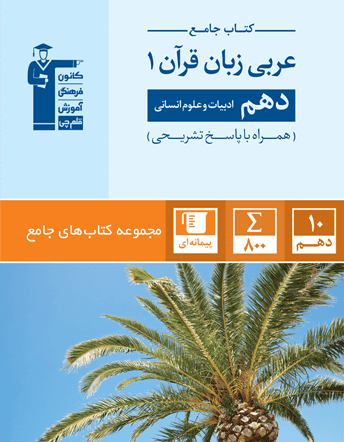 عکس عربی زبان قرآن دهم رشته انسانی جامع