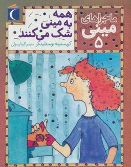 عکس همه به مینی شک می‌کنند