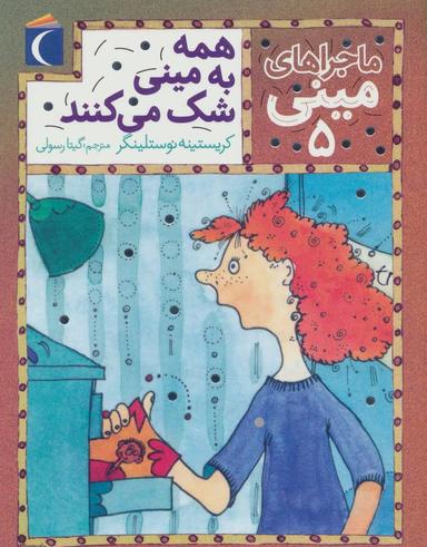 عکس همه به مینی شک می‌کنند