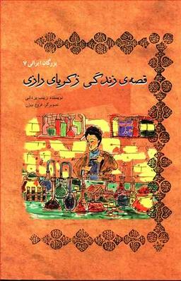 عکس قصه زندگی زکریای رازی