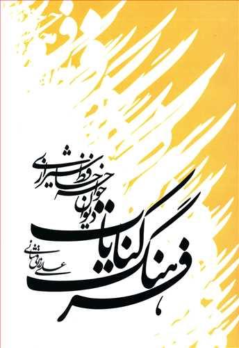عکس فرهنگ کنایات دیوان خواجه حافظ‌شیرازی