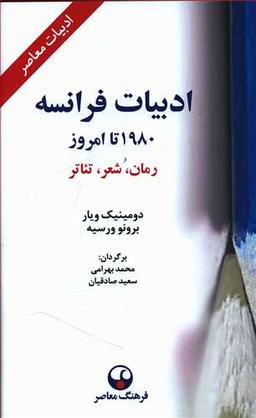 عکس ادبیات فرانسه از ۱۹۸۰ تا امروز رمان، شعر، تئاتر