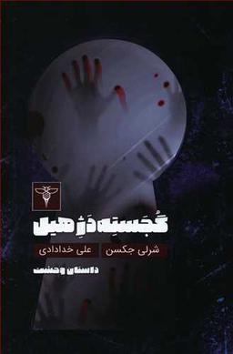 عکس گجسته‌دژ هیل