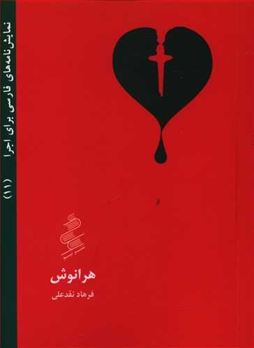 عکس هرانوش
