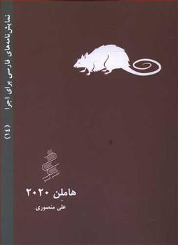 عکس هاملن ۲۰۲۰