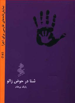 عکس شنا در حوض زالو