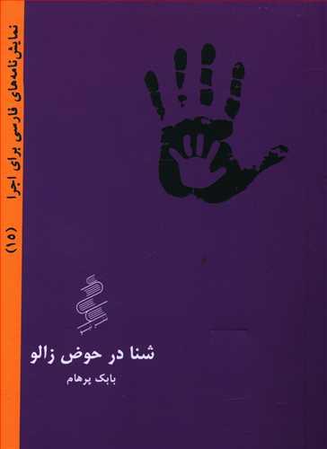 عکس شنا در حوض زالو