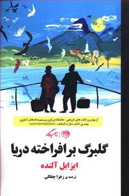 عکس گلبرگ برافراختهٔ دریا