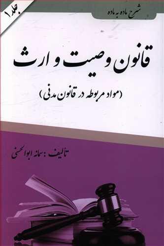 عکس شرح ماده به ماده قانون وصیت و ارث (مواد مربوطه در قانون مدنی)