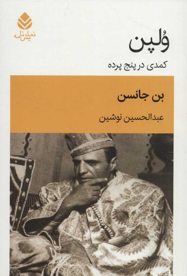 عکس ولپن: کمدی در پنج پرده