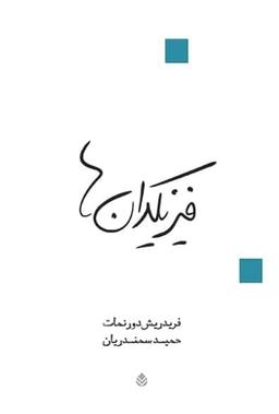 عکس فیزیکدان‌ها