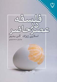 عکس فلسفه در عصر حاضر و متفکران بنیان‌ستیز