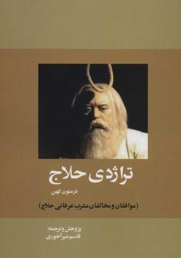 عکس تراژدی حلاج در متون کهن