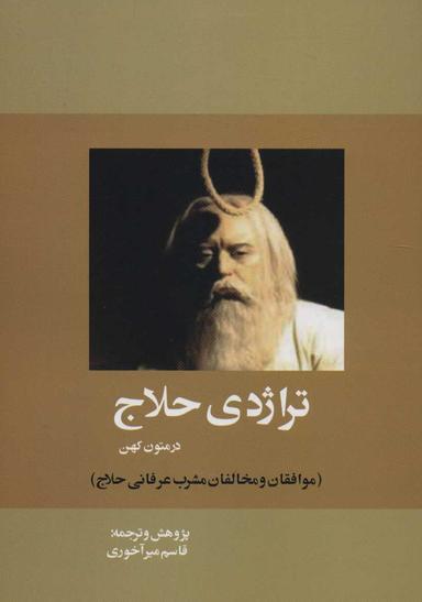عکس تراژدی حلاج در متون کهن
