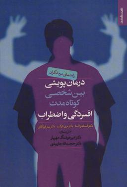 عکس درمان پویشی بین‎ شخصی کوتاه مدت افسردگی و اضطراب