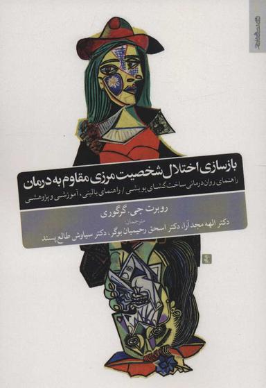 عکس بازسازی اختلال شخصیت مرزی مقاوم به درمان