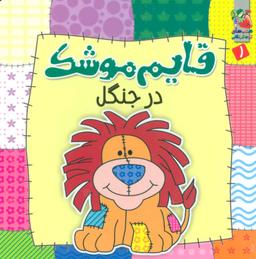 عکس قایم‌موشک در جنگل