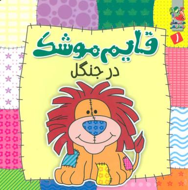 عکس قایم‌موشک در جنگل
