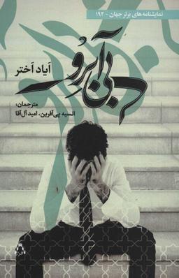 عکس بی‌آبرو