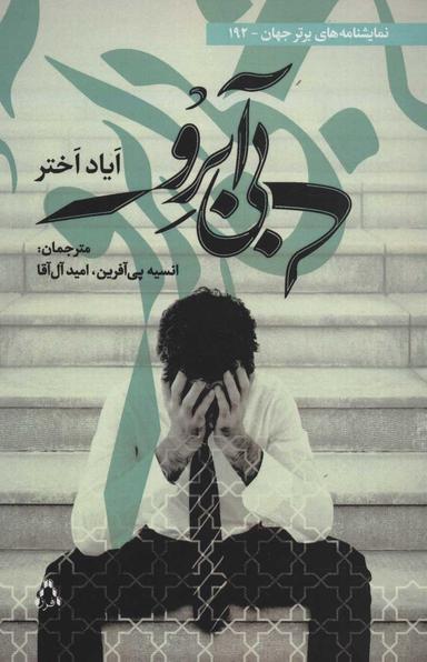 عکس بی‌آبرو
