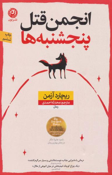 عکس انجمن قتل پنج‌شنبه‌ها: رمان